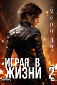 Книга Играя в жизни 2