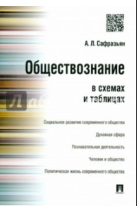 Книга Обществознание в схемах и таблицах