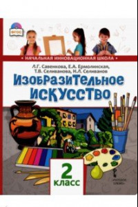 Книга Изобразительное искусство. 2 класс. Учебник. ФГОС