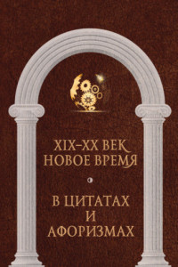 Книга Новое время и XIX—XX век в цитатах и афоризмах