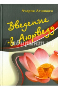 Книга Введение в аюрведу