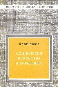 Книга Социология искусства и модернизм