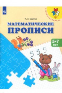 Книга Математические прописи. Для детей от 5 лет. ФГОС ДО