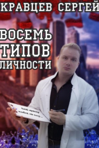 Книга Восемь типов личности