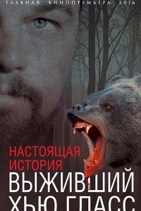 Книга Выживший Хью Гласс. Настоящая история