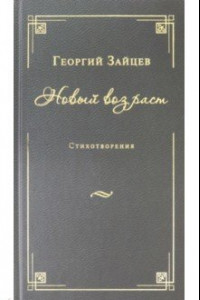 Книга Новый возраст. Стихотворения