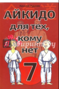 Книга Айкидо для тех, кому нет 7