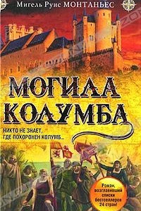 Книга Могила Колумба