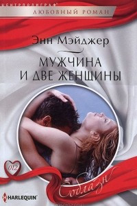 Книга Мужчина и две женщины