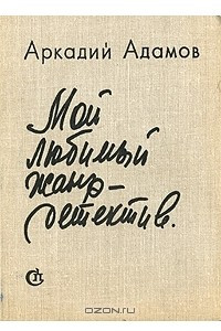 Книга Мой любимый жанр - детектив