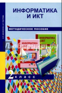 Книга Информатика и ИКТ. 2 класс. Методическое пособие