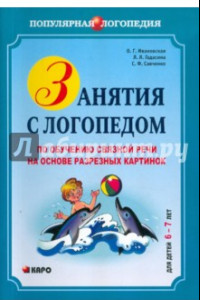 Книга Занятия с логопедом по обучению связной речи на основе разрезных картинок. Для детей 6-7 лет