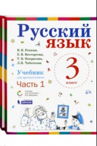 Книга Русский язык. 3 класс. Учебник. В 2-х частях. ФГОС