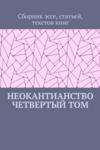 Книга Неокантианство. Четвертый том