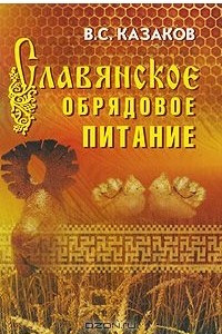 Книга Славянское обрядовое питание