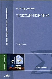 Книга Психолингвистика