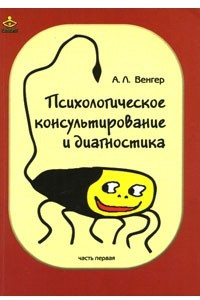 Книга Психологическое консультирование и диагностика. Часть 1