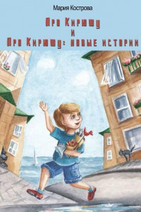 Книга «Про Кирюшу» и «Про Кирюшу: новые истории»