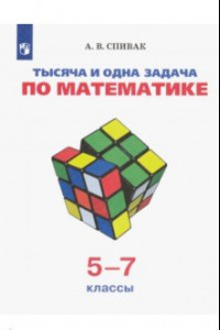 Книга Тысяча и одна задача по математике. 5-7 классы. Учебное пособие