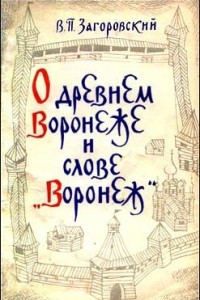 Книга О древнем Воронеже и слове «Воронеж»