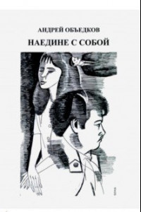 Книга Наедине с собой. Том 3