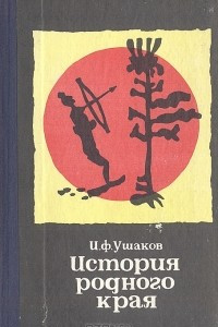 Книга История родного края. Мурманская область. Часть 1. С древнейших времен до 1917 года