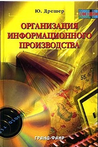 Книга Организация информационного производства. Учебное пособие