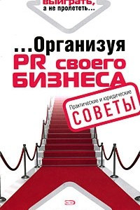 Книга Организуя PR своего бизнеса