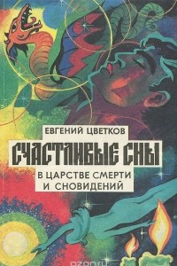 Книга Счастливые сны. В царстве смерти и сновидений