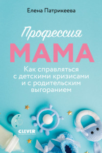 Книга Профессия мама. Как справляться с детскими кризисами и с родительским выгоранием