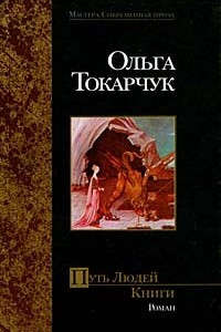 Книга Путь Людей Книги