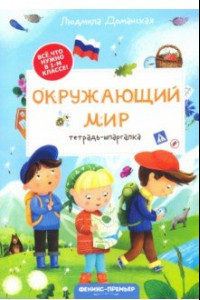 Книга Окружающий мир. Тетрадь-шпаргалка