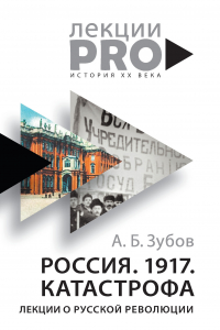 Книга Россия. 1917. Катастрофа. Лекции о Русской революции