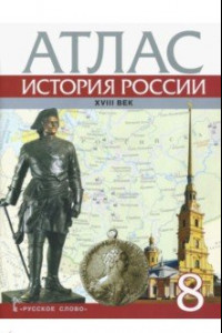 Книга История России. XVIII век. 8 класс. Атлас