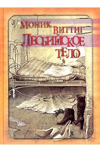 Книга Лесбийское тело