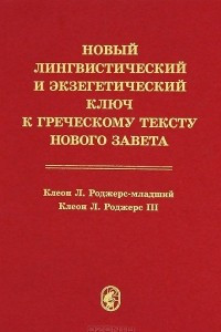 Книга Новый Лингвистический и экзегетический ключ к греческому тексту Нового Завета