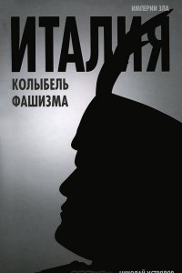 Книга Италия - колыбель фашизма