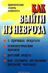 Книга Как выйти из невроза. Практические советы психолога