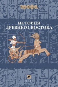 Книга История Древнего Востока