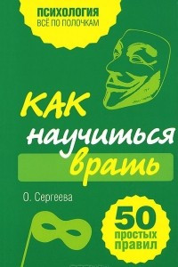 Книга Как научиться врать. 50 простых правил