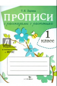 Книга Прописи для 1 класса с рассказами о растениях. ФГОС