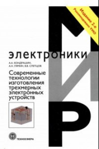 Книга Современные технологии изготовления трехмерных электронных устройств. Учебное пособие