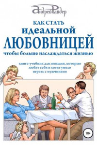 Книга Как стать идеальной любовницей, чтобы больше наслаждаться жизнью