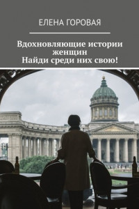 Книга Вдохновляющие истории женщин. Найди среди них свою!