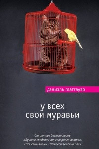 Книга У всех свои муравьи