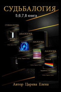 Книга Судьбалогия 5, 6, 7, 8. Сборник