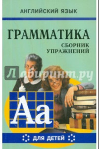 Книга Грамматика английского языка для школьников. Сборник упражнений. Книга 6