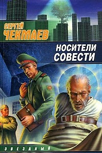 Книга Носители совести