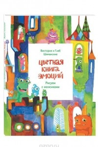 Книга Цветная книга эмоций. Рисуем с монсиками