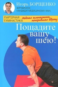 Книга Пощадите вашу шею!